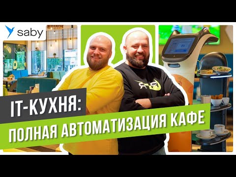 Полная автоматизация кафе: it-кухня, маршрутизация заказов, мотивация персонала | Отзыв Saby
