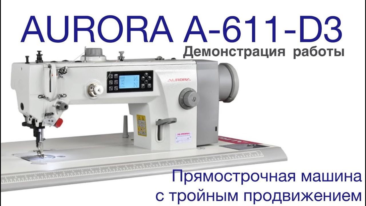 Прямострочная промышленная швейная машина с тройным продвижением Aurora A-611-D3 (прямой привод)