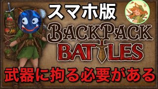 【最強に強い武器】を狙いながらのバック構築が楽し過ぎる！【Backpack Battles / BpB】