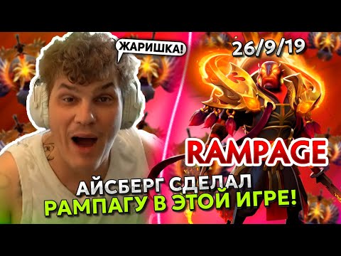 АЙСБЕРГ СДЕЛАЛ РАМПАГУ на ЭМБЕРЕ в ЭТОЙ ИГРЕ?! | ICEBERG EMBER SPIRIT RAMPAGE DOTA 2