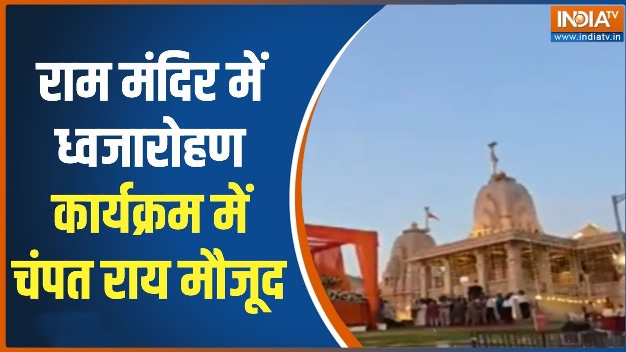 Ram Mandir Flag Hosting: राम मंदिर में ध्वजारोहण कार्यक्रम में Champat Rai ?