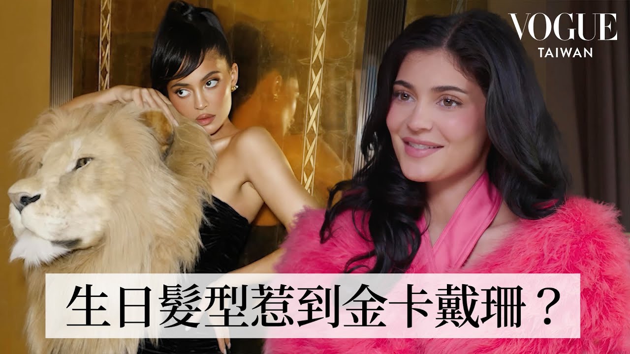 Kylie Jenner回顧經典造型：每件禮服都要入手？找金卡戴珊御用髮型師做造型讓姐姐不高興，重溫人生第一場巴黎時裝週｜明星經典穿搭｜VOGUE Taiwan