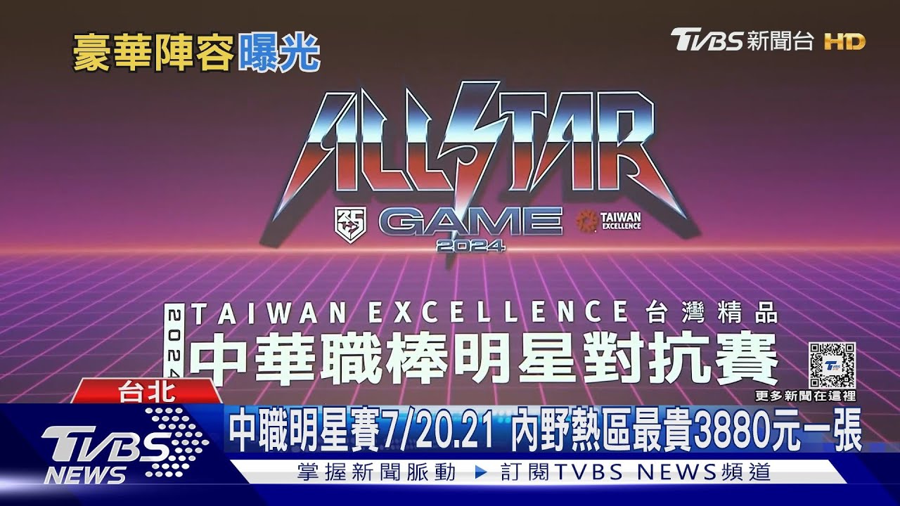 中職明星賽7/20、21 內野熱區最貴3880元一張