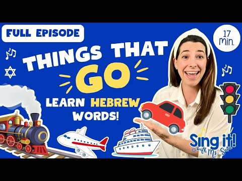 Jewish Toddler Learning | Trains, Planes, Boats, Cars | Hebrew, Songs, Games & Fun | Ms. Sara