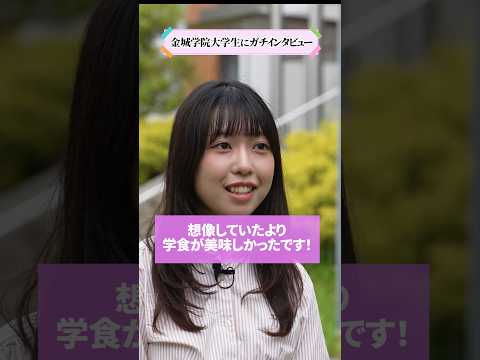 【学生インタビュー】想像よりも美味しい学食 #shorts