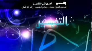 أصول في التفسير   الشرح الأول للشيخ ابن عثيمين 28 image