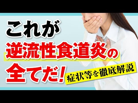 逆流 – それは何か、原因、症状、治療法