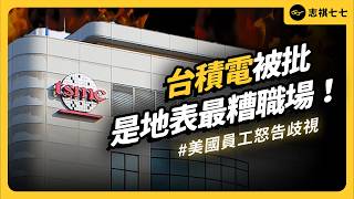 [問卦] 志祺七七新影片：臺積電被美國員工告！