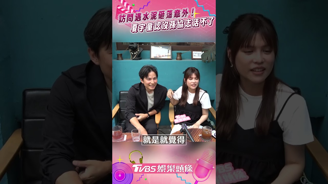 影音/孫協志夫婦遇「水泥砸落意外」 夏宇童告白:我沒有他活不下去
