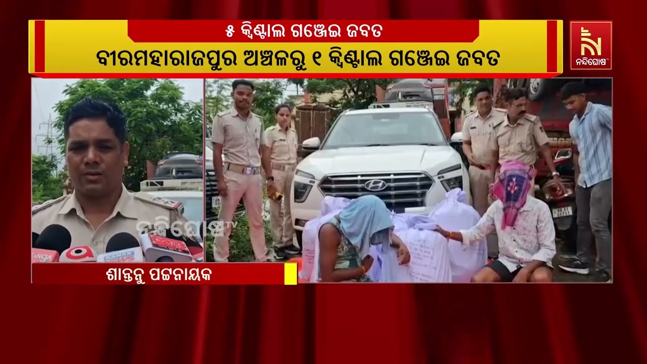 ଲଙ୍କା ପ୍ୟାକେଟରେ ଗଞ୍ଜେଇ, ସୁବର୍ଣ୍ଣପୁରରେ ଯାଞ୍ଚ ବେଳେ ଧର?