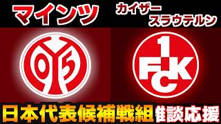 【佐野海舟＆川崎颯太】マインツvsカイザースラウテルン｜ブンデスリーガ/サッカー日本代表