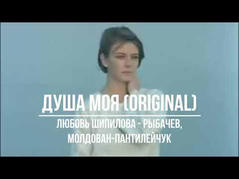 Душа моя (Original) - Шепилова Любовь - Рыбачев, Молдован-Пантилейчук