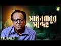 Sadhan Babur Sandeho Bengali Telefilm Satyajit Ray Dipankar Dey Paran Bandopadhyay