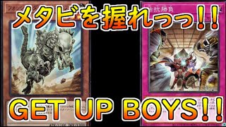 【マスターデュエル】メタビを握れっっ！！GET_UP_BOYS！！