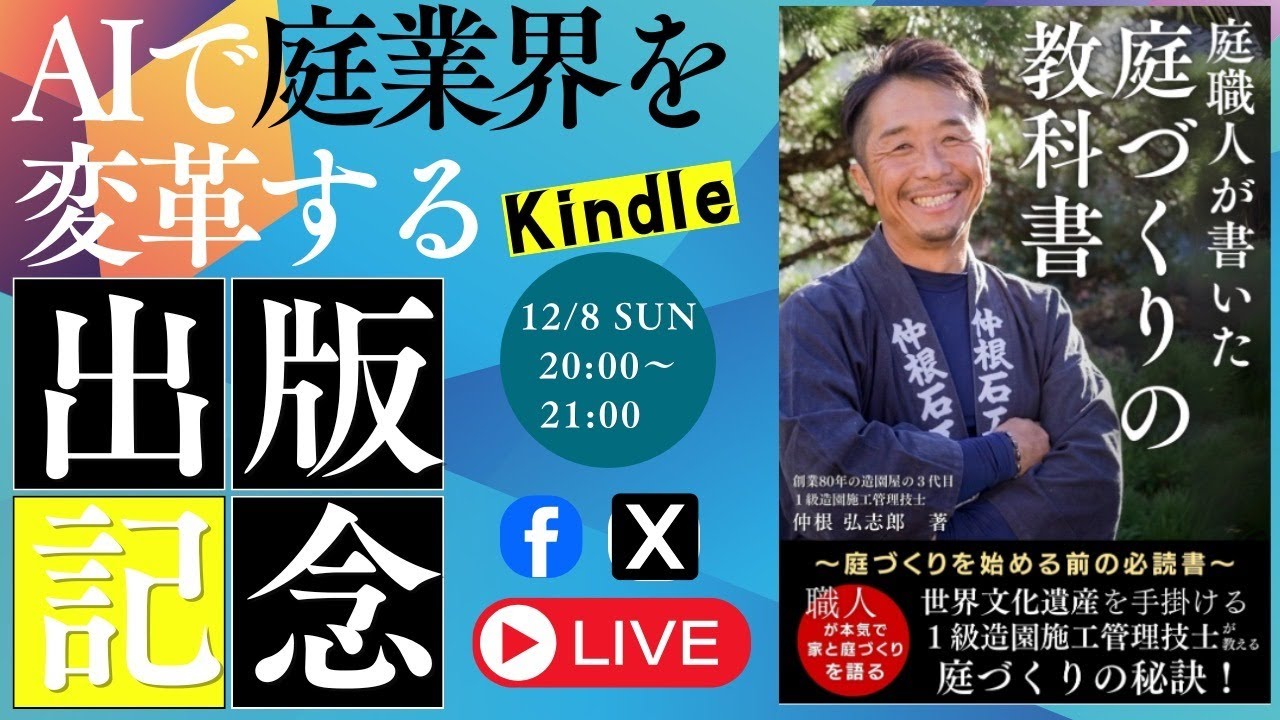 庭づくりの業界と職人の生き様を変革する！Kindle出版記念ライブ】