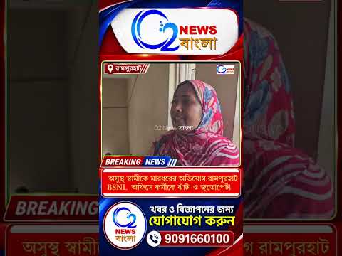 অসুস্থ স্বামীকে মারধর! রামপুরহাট বিএসএনএল অফিসে কর্মীকে ঝাঁটা ও জুতোপেটা মহিলার