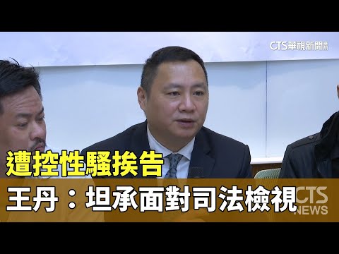 遭控性騷挨告　王丹已返台：坦承面對司法檢視
