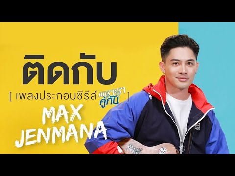 เนื้อเพลง“ติดกับ (Dtit Gup)” by Max Jenmana
