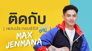 ติดกับ Ostเพราะเราค�