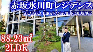 【赤坂氷川町レジデンス】内見動画 2LDK 88.23㎡