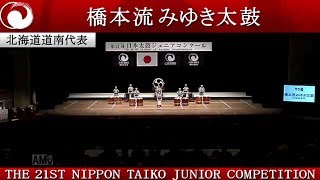 第21回 日本太鼓ジュニアコンクール「北海道道南代表　橋本流みゆき太鼓」2019年3月 24日
