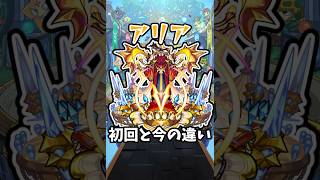 【モンスト】アリアの初回と今の違い #モンスト #モンスターストライク #shorts