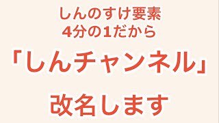 【チャンネル名改名】もうしんのすけ要素が薄くなったので、新メンバーも加わった事だし思い切って改名！