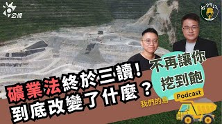[討論] 公共電視-我們的島 談礦業法