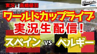 【ワールドカップライブ】スペイン対ベルギー 準々決勝 【サッカーラジオ調実況】