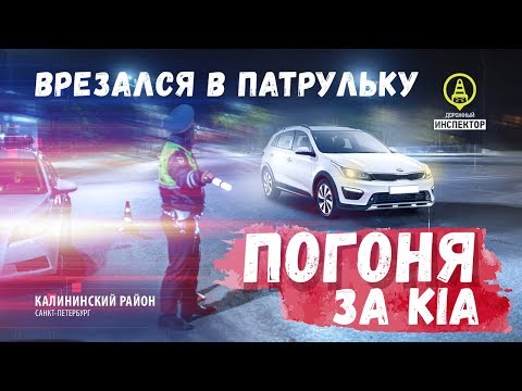 Пьяный водитель Врезался в машину ДПС. Погоня за Kia Rio. Police chase 2019. Дорожный Инспектор