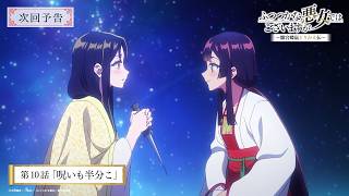 TVアニメ『ふつつかな悪女ではございますが』第10話「呪いも半分こ」次回予告