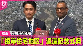 【政治ライブ】79年ぶり返還　防衛省が「根岸住宅地区」返還記念式典　今後、横浜市が中心となって跡地再開発へ ──政治ニュースまとめ （日テレNEWS LIVE）