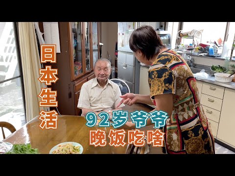 [Japan Life] Japanese elderly live long, see what 92-year-old grandpa eats for dinner, appetite is quite good