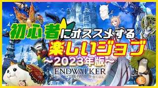 FF14 新規 初心者にオススメする 楽しいジョブ 〜2023年版〜