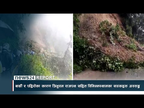 बाढी अपडेट | जिल्ला - NEWS24 TV