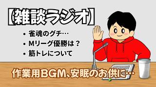 【雑談ラジオ】寝る前30分のまったり雑談！雀魂や筋トレについて…【作業BGM】