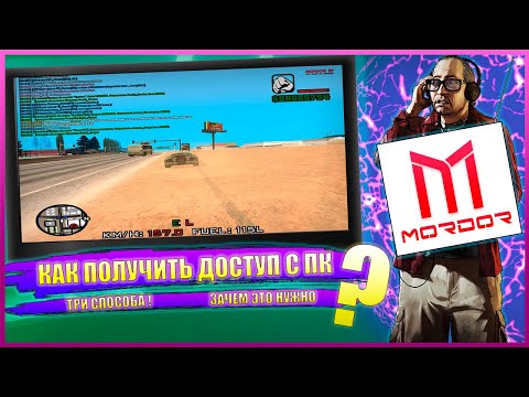 КАК ПОЛУЧИТЬ ДОСТУП С ПК. ТРИ СПОСОБА. МОЯ ИСТОРИЯ. | SAMP mordor rp