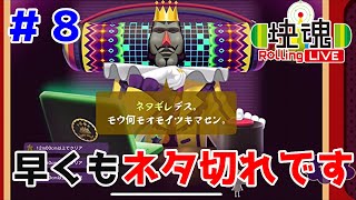 王様ネタ切れになるの早すぎないですか【塊魂 Rolling LIVE＃８】