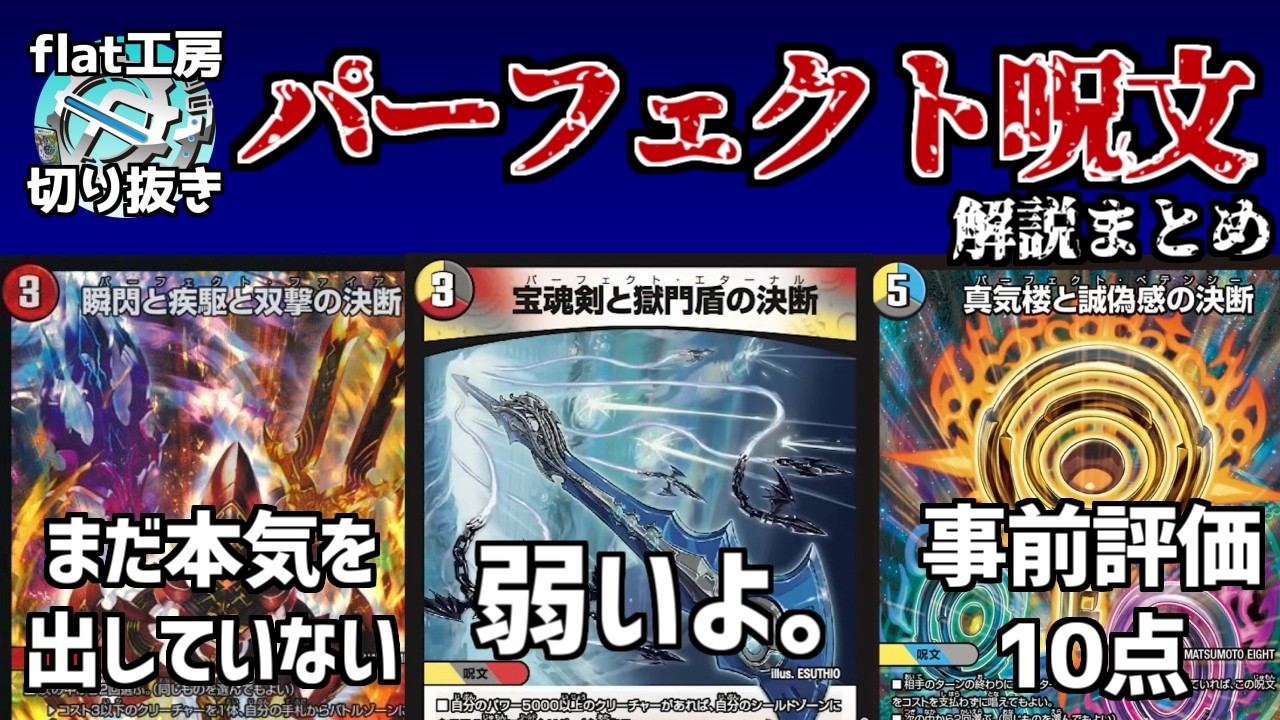 【flat切り抜き】パーフェクト呪文の解説まとめ【デュエマ】