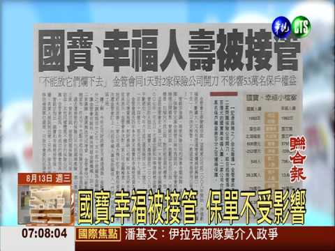 國寶.幸福被接管 保單不受影響