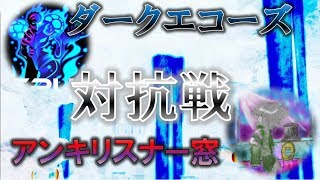 アンキリスナー窓　VS　ダークエコーズ　対抗戦（スマブラSP）