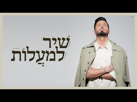 שיר למעלות || Shir Lamaalot