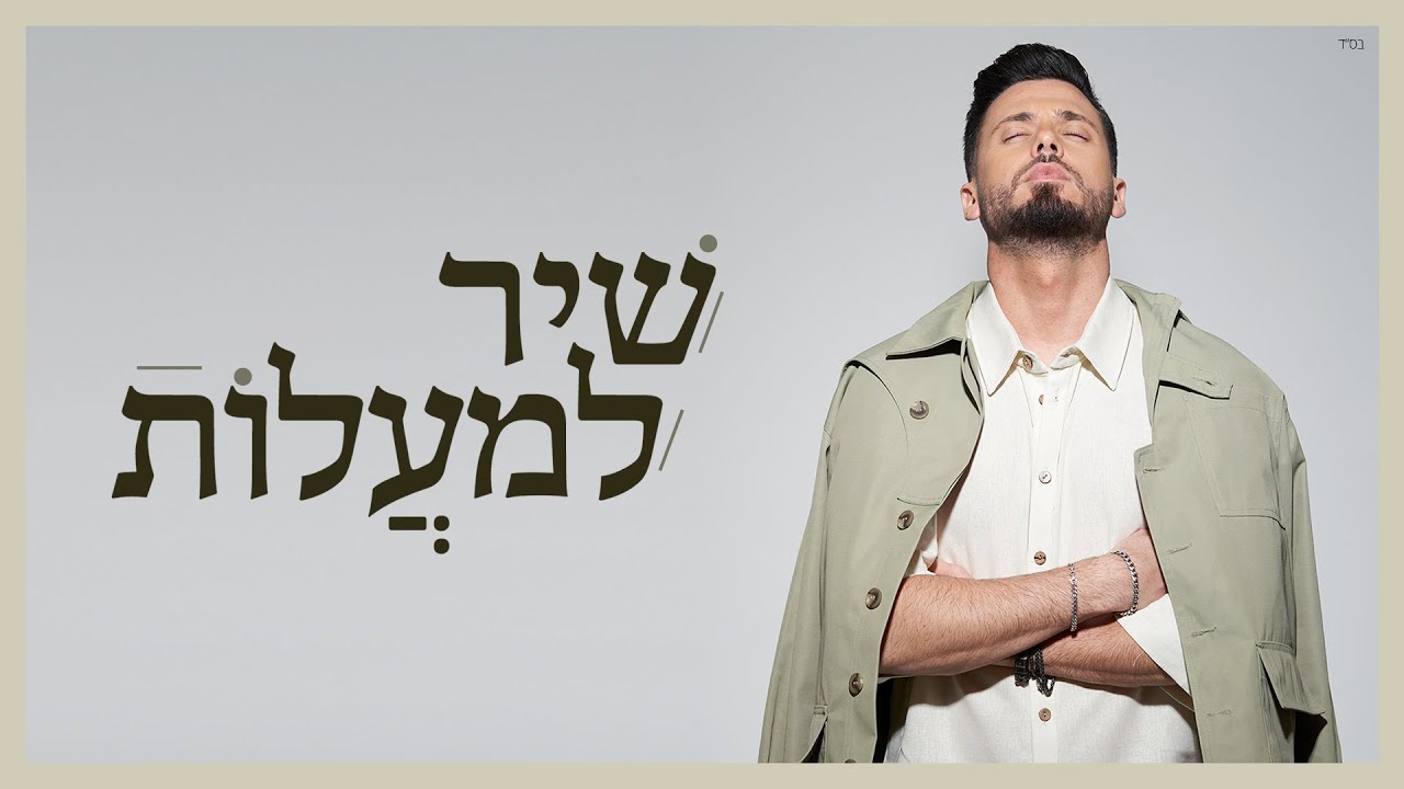 דניאל בן חיים – שיר למעלות || Shir Lamaalot