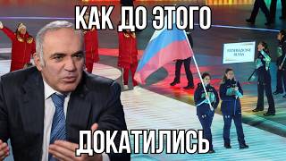 Зачем ВЕРНУЛИ ФЛАГ на олимпиаде? - Гарри Каспаров.