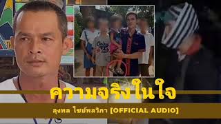 ความจริงในใจ – ลุงพล ไชย์พล วิภา