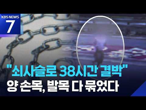 “쇠사슬로 38시간 결박”…‘학대 사망 11살’ 외조모 구속 기소 / KBS 2026.09.09.