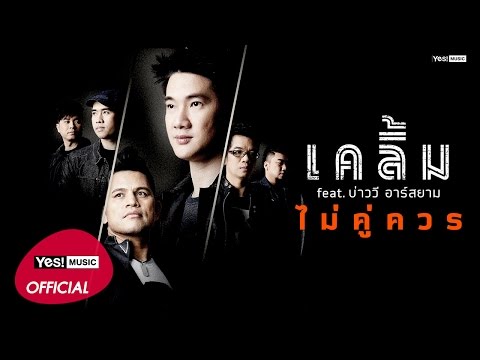 คอร์ดเพลง ไม่คู่ควร - เคลิ้ม Ft. บ่าววี | Popasia