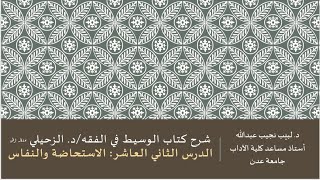 شرح الوسيط في الفقه للدكتور الزحيلي - 12 image