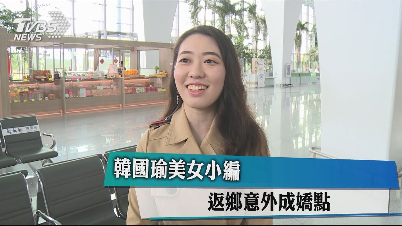 終於放假了！韓國瑜美女小編返鄉　意外成嬌點