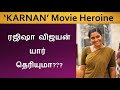 KARNAN Movie Heroine 'Rajisha Vijayan' யார் தெரியுமா? |கர்ணன் ரஜிஷா வி